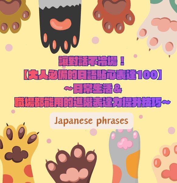 【雙書套組✨】「你怎麼也知道？」【SNS・動漫常聽到日語詞彙力100句 】＆  讓對話不冷場！【日常生活＆職場大人必備的日語貼心表達100句】